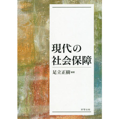 現代の社会保障