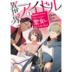 異世界アイドル　異世界でアイドルデビューしたら聖女扱いされてしまいました　２