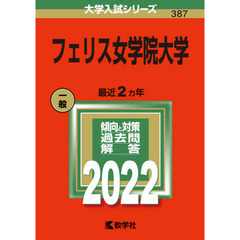 フェリス女学院大学　２０２２年版