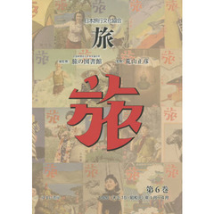 旅　日本旅行文化協会　第６巻　復刻　１９２６〈大正１５・昭和元〉年１月～４月