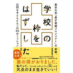 学校の枠をはずした　東京大学「異才発掘プロジェクト」の実験、凸凹な子どもたちへの５０のミッション
