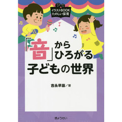 「音」からひろがる子どもの世界