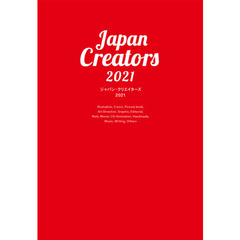 ジャパン・クリエイターズ　２０２１　今、頼みたいイラストレーター、デザイナーの最新仕事ＢＯＯＫ