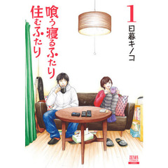 新装版　喰う寝るふたり住むふたり　　　１