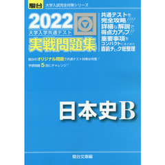 大学入学共通テスト実戦問題集日本史Ｂ　２０２２年版