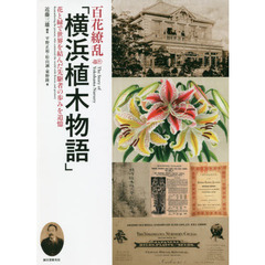 百花繚乱「横浜植木物語」　花と緑で世界を結んだ先駆者の歩みを追憶