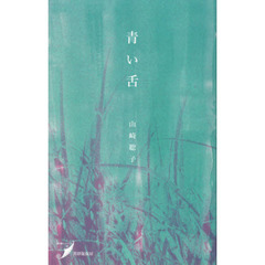 青い舌　歌集