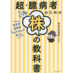 超・臆病者のための株の教科書　草食系投資家ＹｏｕＴｕｂｅｒが教える