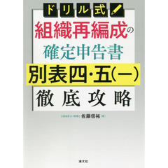 ドリル式組織再編成の確定申告書別表四・五〈一〉徹底攻略