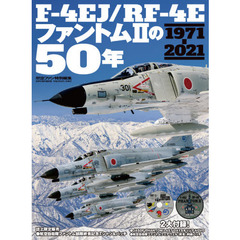Ｆ－４ＥＪ／ＲＦ－４Ｅファントム２の５０年　１９７１－２０２１