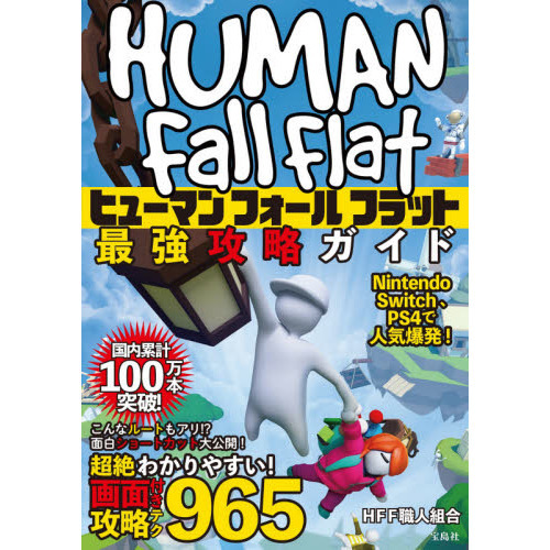 ヒューマンフォールフラット最強攻略ガイド 通販｜セブンネット