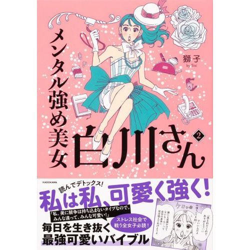 メンタル強め美女白川さん 2 通販｜セブンネットショッピング