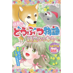 ミラクルノベル☆感動のどうぶつ物語　親愛なるキミへ。