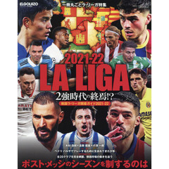 ２０２１－２２　ＬＡ　ＬＩＧＡ　２強時代の終焉！？戦国ラ・リーガ開幕ガイド２０２１－２２