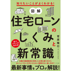 図解住宅ローンのしくみと新常識　知りたいことがよくわかる！　安心プランが作れる！