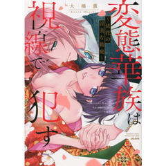 変態華族は視線で犯す～徒花の淫美な箱庭～