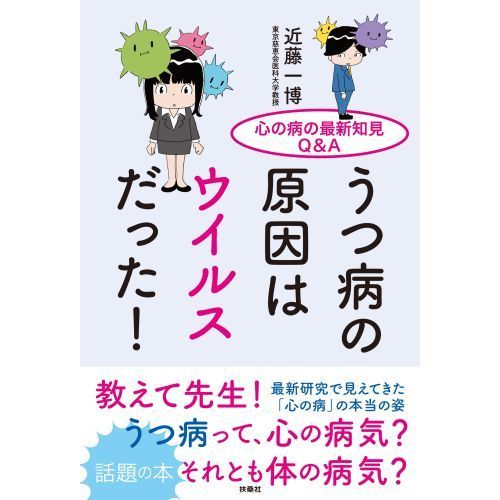 うつ病の原因はウイルスだった！　心の病の最新知見Ｑ＆Ａ（単行本）