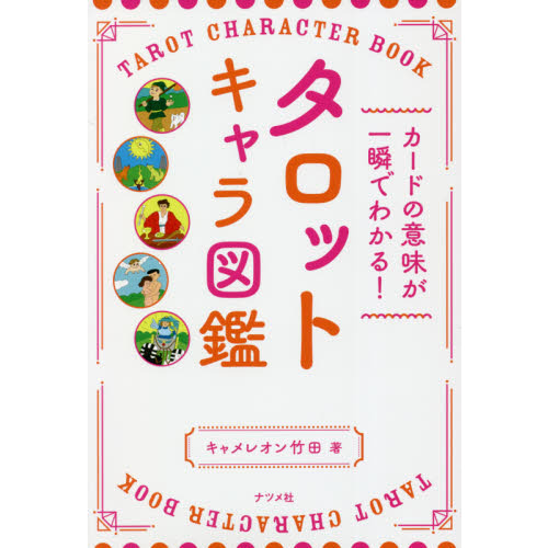 タロットキャラ図鑑 カードの意味が一瞬でわかる！ 通販｜セブンネット