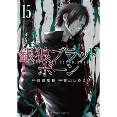 銀狼ブラッドボーン　１５