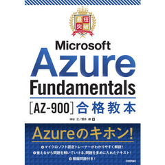 最短突破Ｍｉｃｒｏｓｏｆｔ　Ａｚｕｒｅ　Ｆｕｎｄａｍｅｎｔａｌｓ〈ＡＺ－９００〉合格教本