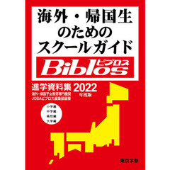 海外・帰国生のためのスクールガイドＢｉｂｌｏｓ　２０２２年度版