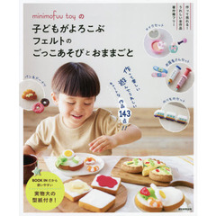ｍｉｎｉｍｏｆｕｕ　ｔｏｙの子どもがよろこぶフェルトのごっこあそびとおままごと　ＦＥＬＴ　ＢＯＯＫ　１４３　ＲＥＣＩＰＥＳ