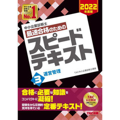 中小企業診断士最速合格のためのスピードテキスト　２０２２年度版３　運営管理