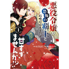 悪役令嬢が恐怖の覇王と政略結婚する罰は甘すぎませんか！？　１