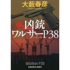 凶銃ワルサーＰ３８　みな殺しの歌　続
