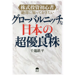 グローバルニッチな日本の超優良企業株　株式投資初心者が絶対に知っておきたい