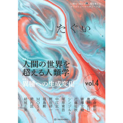たぐい　人間の「外から」人間を考えるポストヒューマニティーズ誌　ｖｏｌ．４