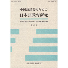 中国語話者のための日本語教育研究　第１２号