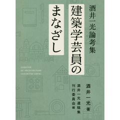 建築学芸員のまなざし　酒井一光論考集