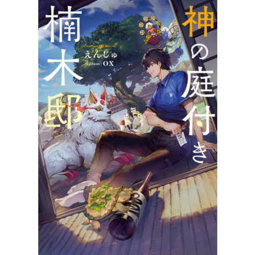 神の庭付き楠木邸 通販｜セブンネットショッピング