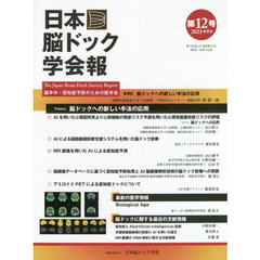 日本脳ドック学会報　第１２号（２０２１年９月）