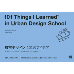 都市デザイン１０１のアイデア