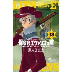 保安官エヴァンスの嘘　ＤＥＡＤ　ＯＲ　ＬＯＶＥ　１８