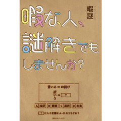 暇な人、謎解きでもしませんか？