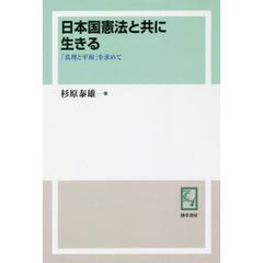 日本国憲法と共に生きる　「真理と平和」を求めて　オンデマンド版