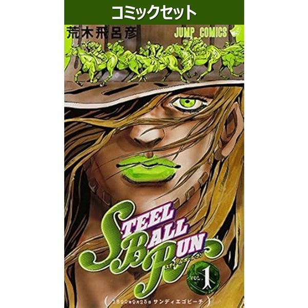 STEEL BALL RUN 1～24巻セット 通販｜セブンネットショッピング