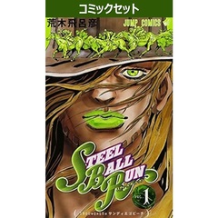 STEEL BALL RUN　１～２４巻セット