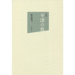 平津の坂　歌集