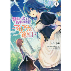 賢者の弟子を名乗る賢者～マリアナの遠き日～　１