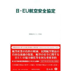 日・ＥＵ航空安全協定