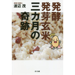 驚異の生きた発芽玄米！！/小学館スクウェア/茅原紘 - 健康/医学