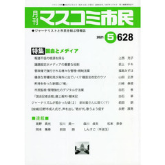 月刊　マスコミ市民　６２８