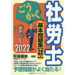 社労士受験基本テキスト ２０１２年版/労働調査会/古川飛祐