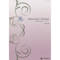 うつ病治療の新たなストラテジー　増刊号