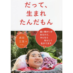 だって、生まれたんだもん　重い障がいがあるけど、みんなと私らしく生きてます。