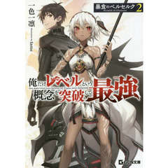 暴食のベルセルク　俺だけレベルという概念を突破して最強　２